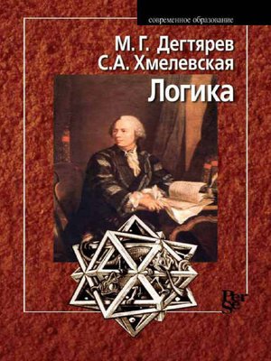 cover image of Логика